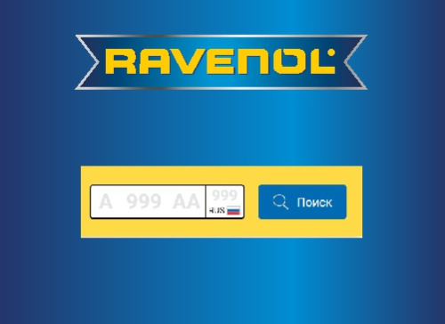 Подбор смазочных материалов по государственному номеру на сайте  RAVENOL