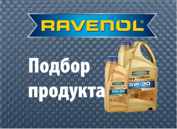 Подбор Ravenol