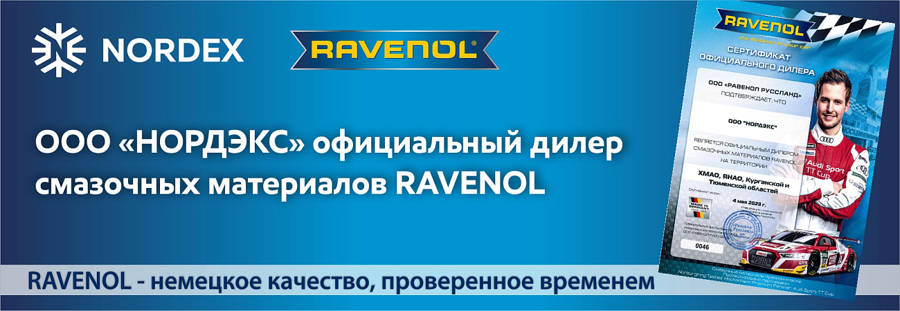 НОРДЭКС официальный дилер смазочных материалов RAVENOL
