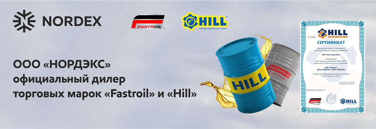 ТМ Fastroil и Hill 