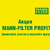 Акция MANN-FILTER PROFIT 2021