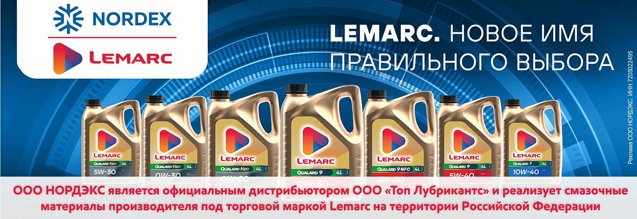 LEMARC новый бренд в портфеле НОРДЭКС