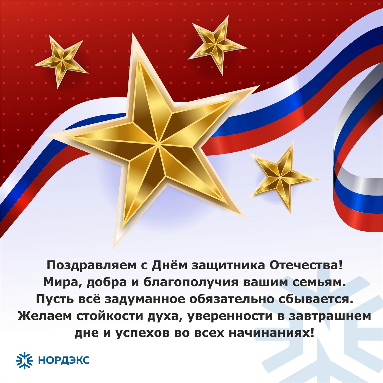 С Днём защитника Отечества! 
