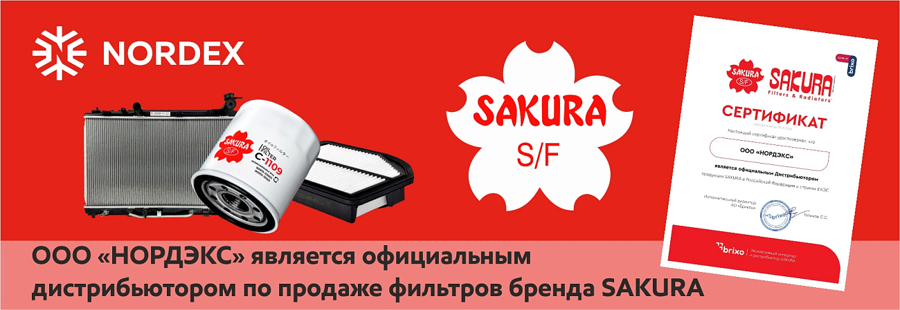 НОРДЭКС официальный дистрибьютор фильтров торговой марки SAKURA